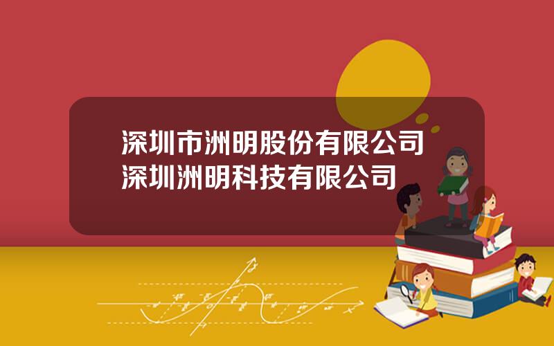 深圳市洲明股份有限公司 深圳洲明科技有限公司